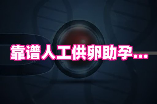 成都助孕网站 3